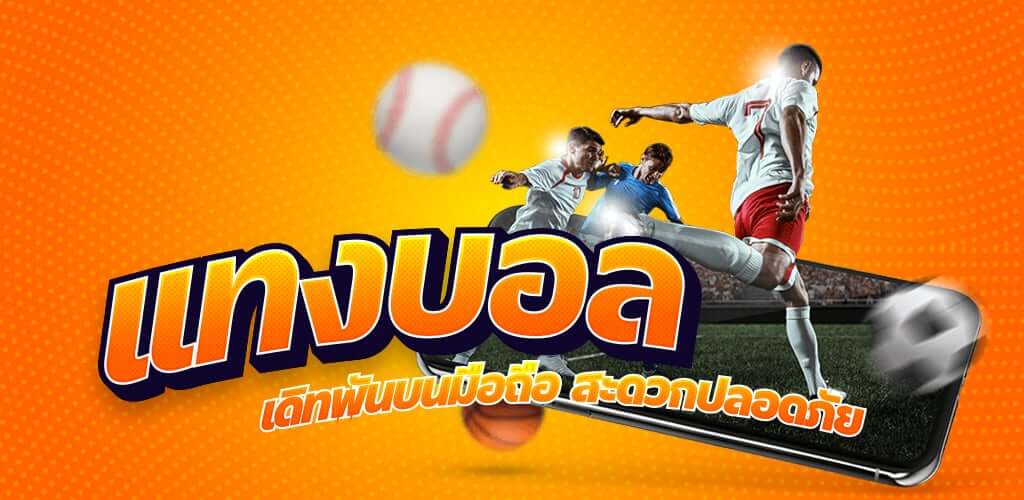 แทงบอล ขั้นต่ำ10 บาท