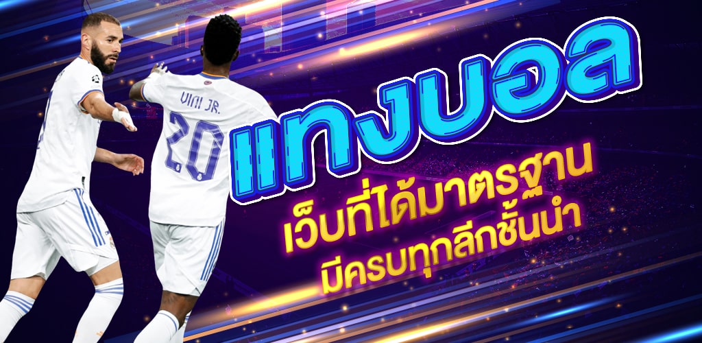 แทงบอลฟรีเครดิต