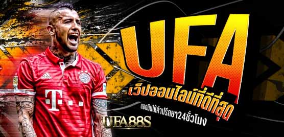 แทงบอลออนไลน์ ufa