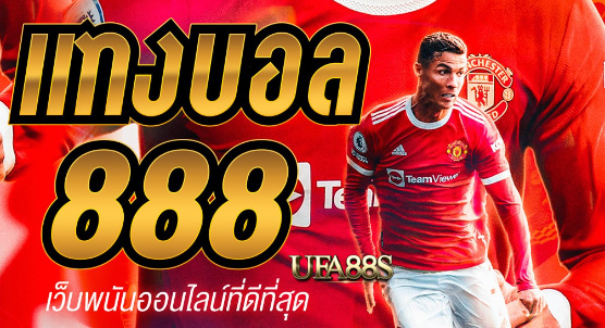 เว็บ แทงบอล 888