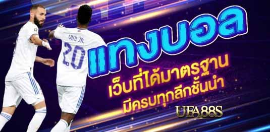 แทงบอลออนไลน์ ufa