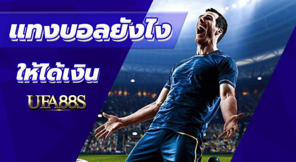 เว็บพนันบอลให้ได้เงิน