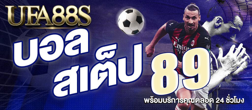 แทงบอลสเต็ป89