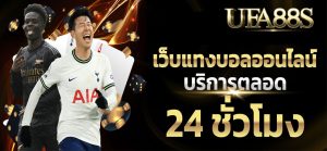 แทงบอลออนไลน์ 24 ชั่วโมง