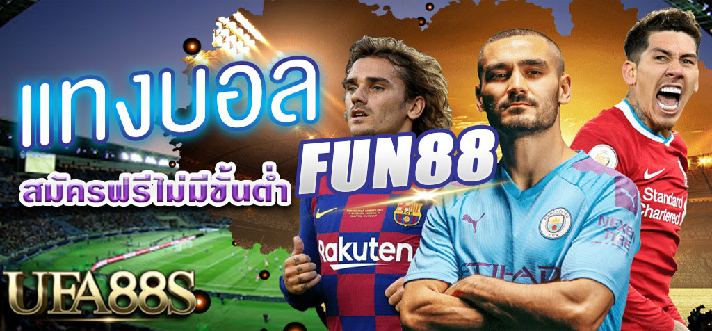 แทงบอลออนไลน์ fun88