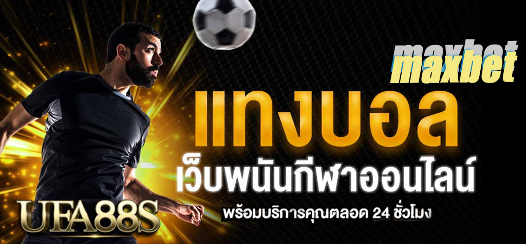 แทงบอล maxbet