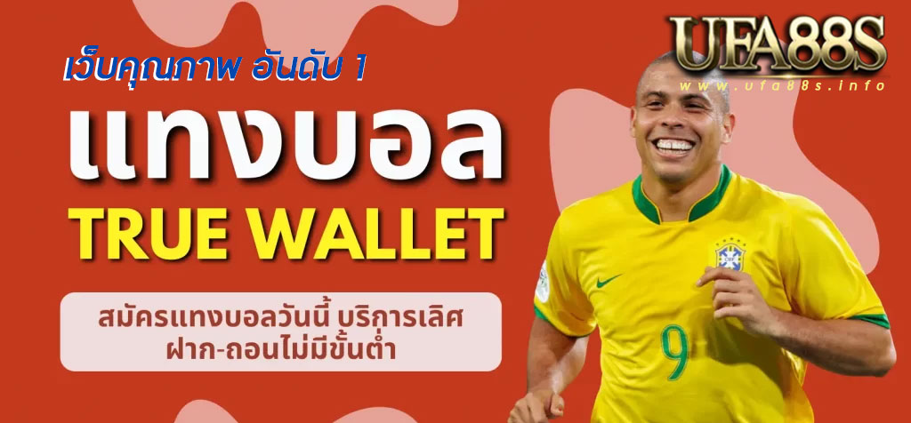 แทงบอล truewallet