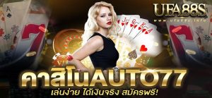 คาสิโนauto77