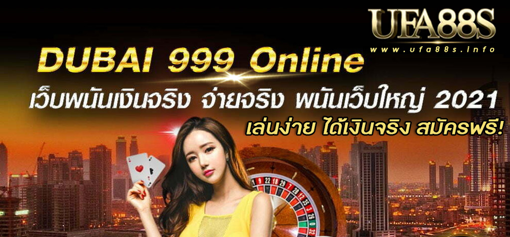 ดูไบ999 คาสิโน ออนไลน์