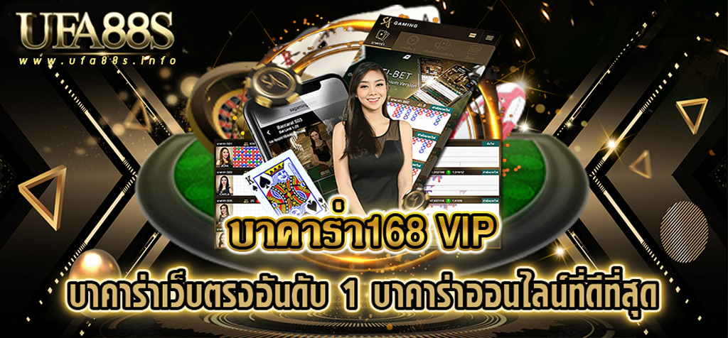 บาคาร่า 168vip