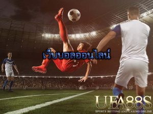 เว็บบอลออนไลน์