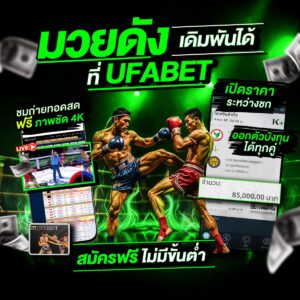 มวยพักยก